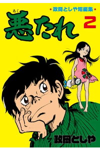 楽天kobo電子書籍ストア 悪たれ2 政岡としや 楽天kobo電子書籍ストア 悪たれ2 政岡としや